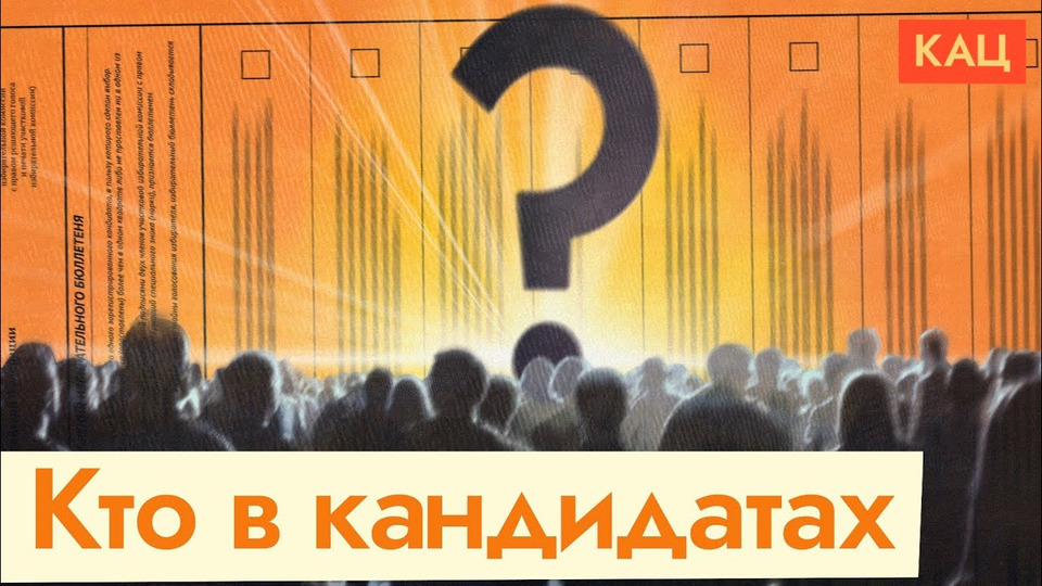 s07e20 — Кандидаты в президенты 2024 | Кто они