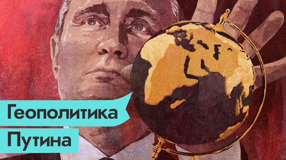 s04e46 — Цена геополитических игр Путина