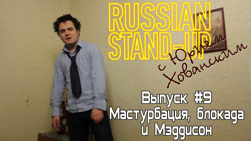 s01e11 — Russian Stand-up #9 - Мастурбация, блокада и Мэддисон