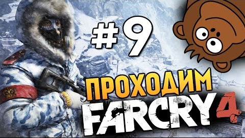 s04e679 — Far Cry 4 - КРУЧЕ ИНДИАНЫ ДЖОНСА - #9