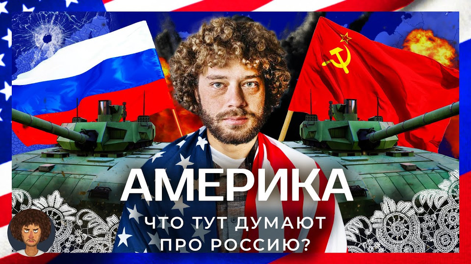 s07e73 — Америка против России: что думают американцы о конфликте? | Украина, Путин, Холодная война