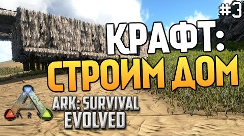 s05e477 — ARK: Survival Evolved - Крафт. Строим Дом!