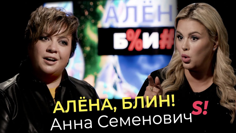 s01e22 — Анна Семенович — роды после 40, бодипозитив, романы с олигархами, алкоголь