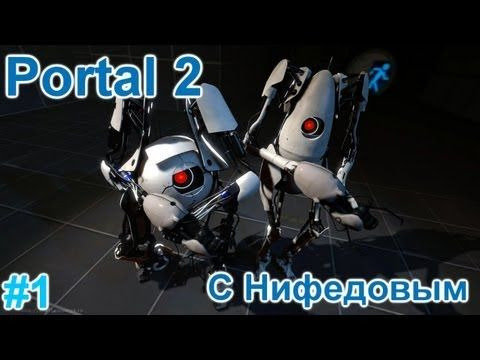 s01e91 — Portal 2 с Нифедовым #1