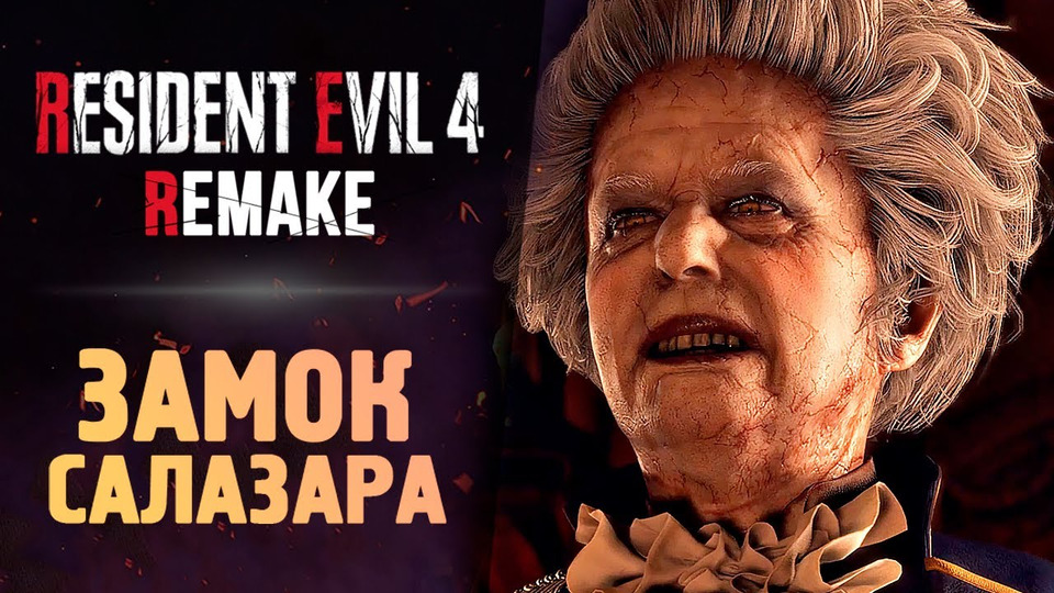 s13e119 — ЗАМОК САЛАЗАРА — Resident Evil 4 Remake #6