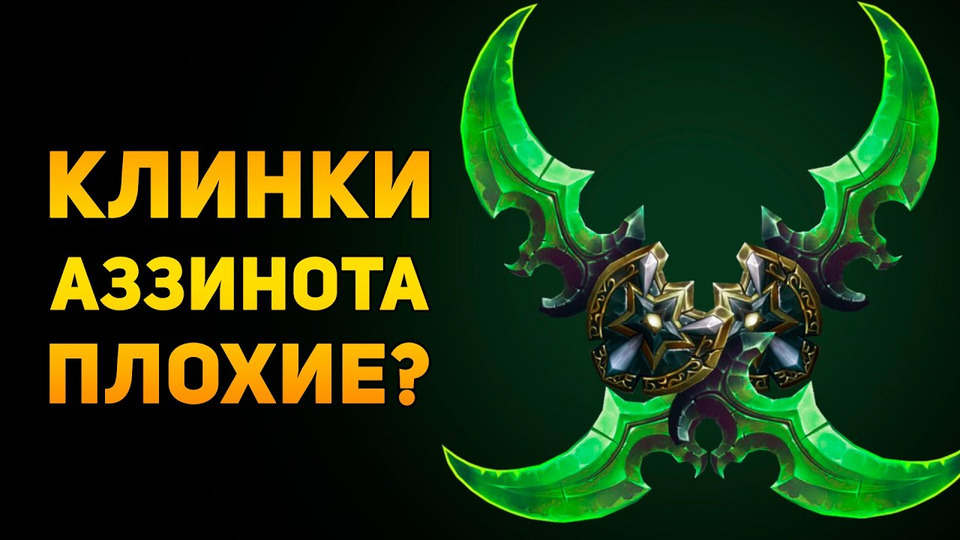 s02e38 — Почему клинки Азззинота плохое оружие? | Warcraft