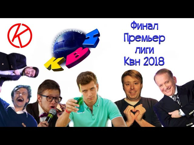 s03e33 — КВН 2018 Премьер лига финал