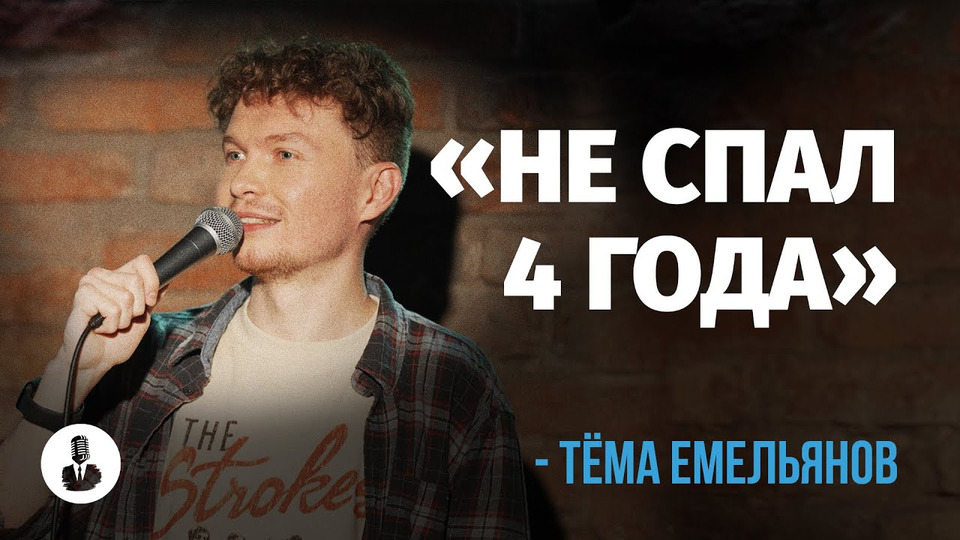 s03e02 — Тёма Емельянов: «Врач сказал, это не стиль»