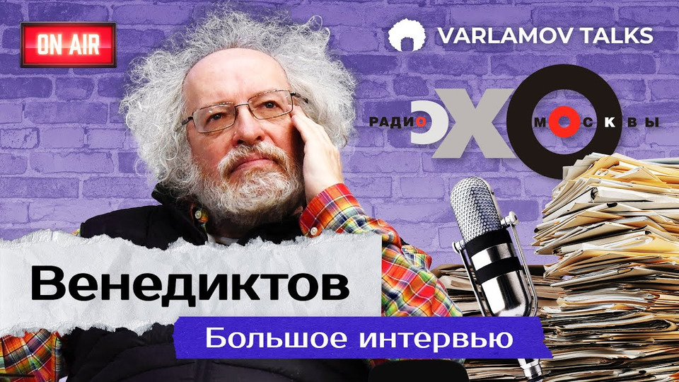 s06e47 — Varlamov Talks | Венедиктов: Если бы Путину докладывали адекватно… | Донбасс, Украина, НАТО, Чернобыль ENG SUB