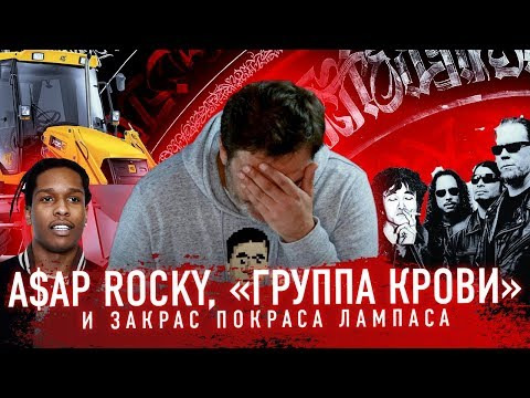 s01e09 — A$AP Rocky, «Группа крови» и закрас Покраса Лампаса // Минаев