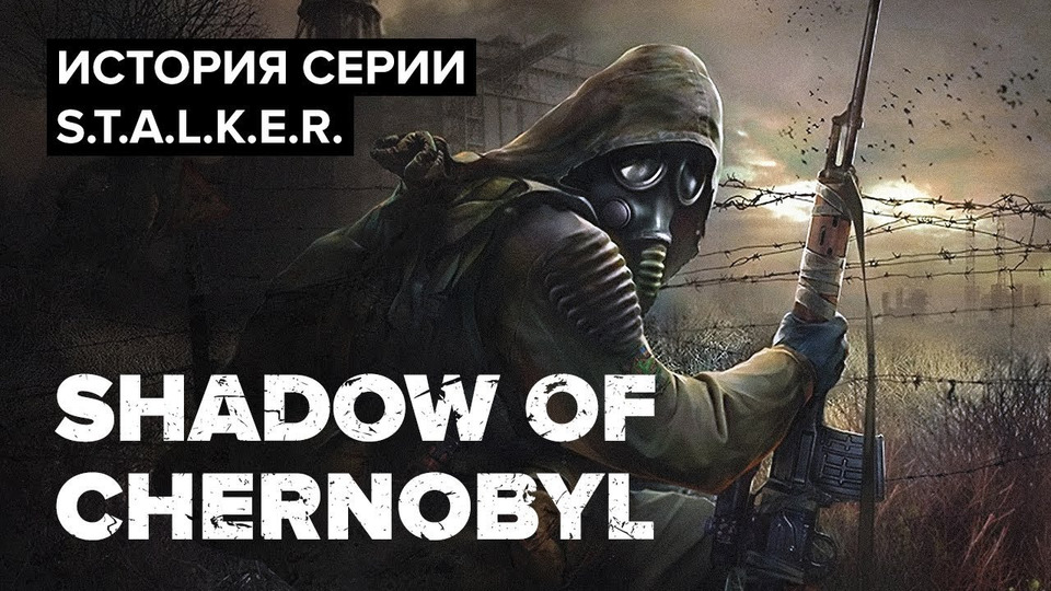 s01e114 — История серии S.T.A.L.K.E.R. Shadow of Chernobyl