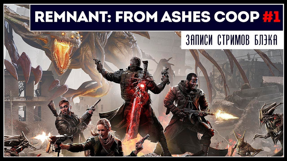 s2019e183 — Remnant: From the Ashes #1
