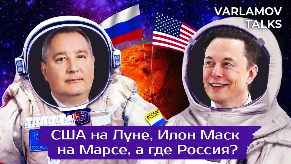 s06e227 — Varlamov Talks | Космос: США на Луне, Илон Маск на Марсе, Россия все еще на МКС | Наука, политика и теория заговора