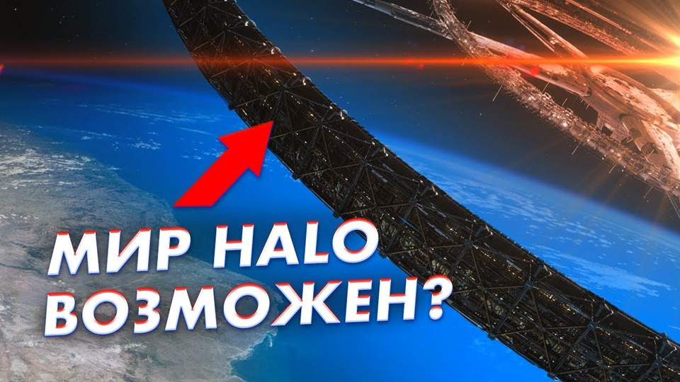 s03e15 — Кольцевой мир — мечтать нельзя построить! | Игра Halo Combat Evolved