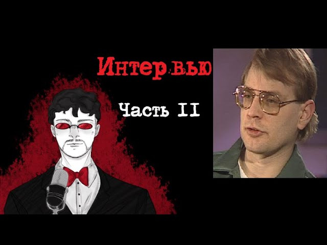 Фауст 21 века. Джеффри Дамер Фауст 21 века. Джеффри Дамер интервью. Джеффри Дамер интервью 1993.