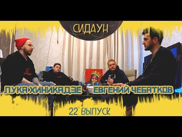 s01e22 — #22 Евгений Чебатков и Лука Хиникадзе.