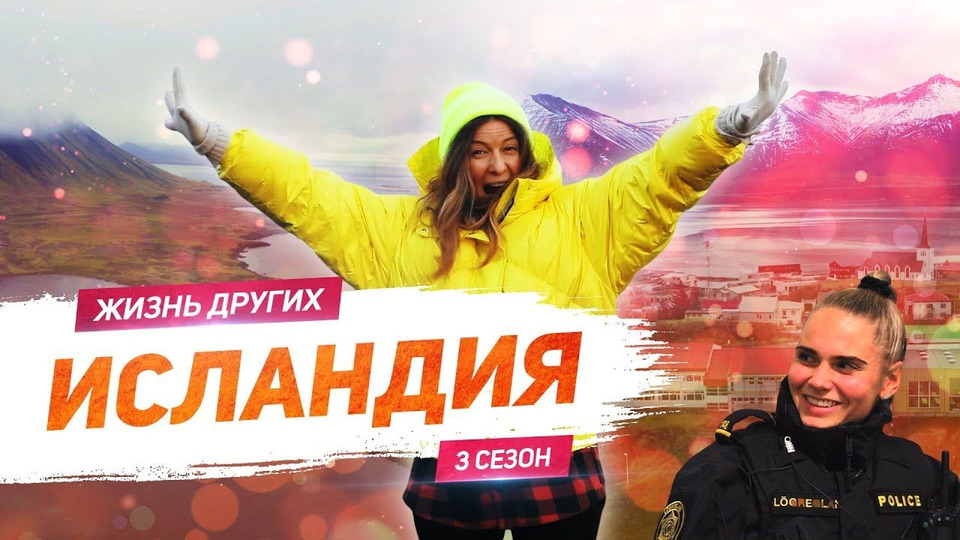 Выпуск 35. Исландия
