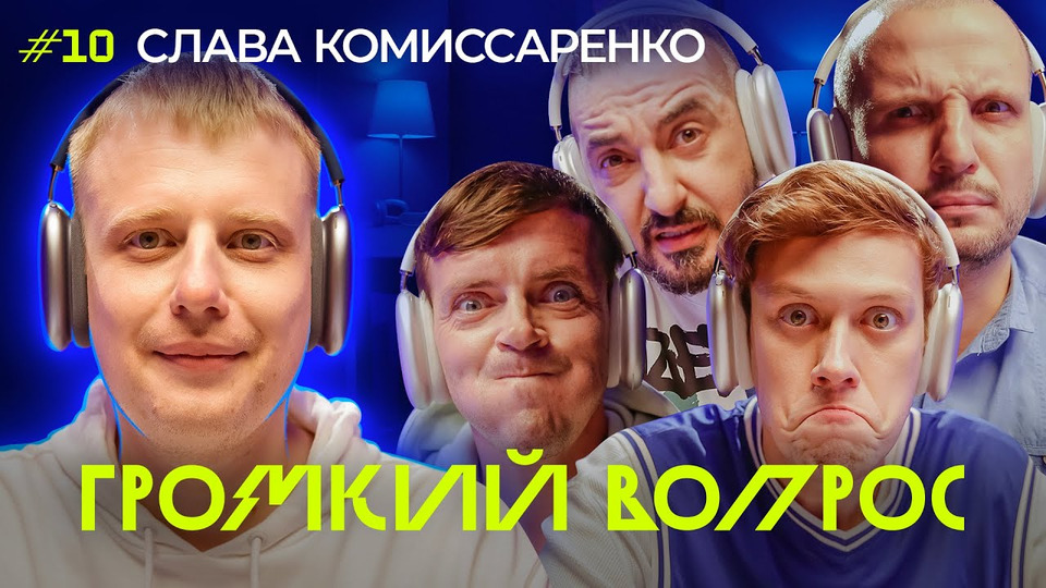 s04e24 — ГРОМКИЙ ВОПРОС со Славой Комиссаренко