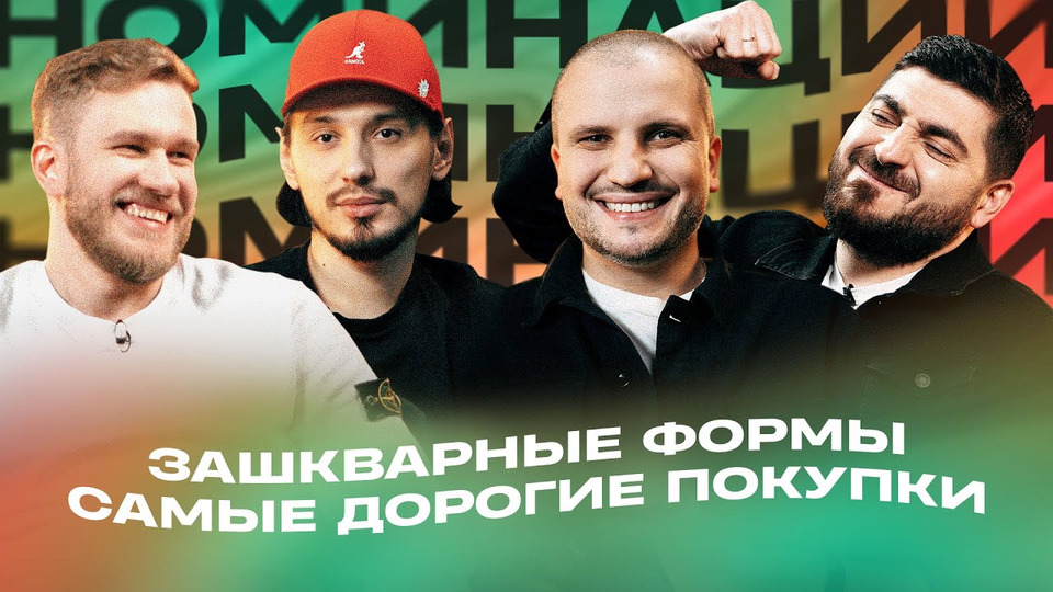 #2 | ДЖАБРАИЛОВ, ПОЗОВ, СТАХОВИЧ, КОСИЦЫН