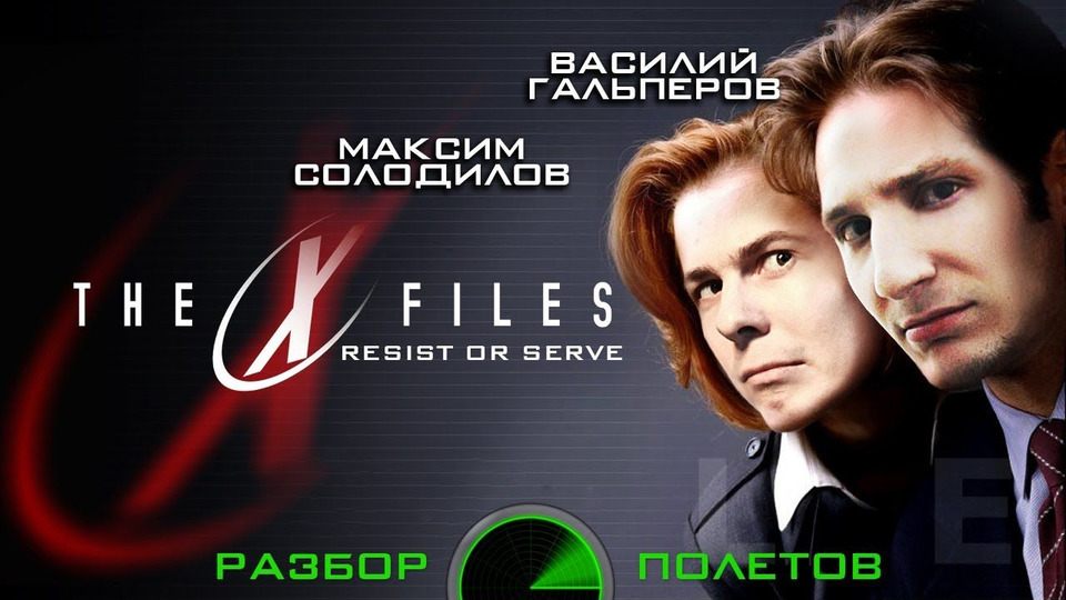 s01e01 — Разбор полетов. The X-Files: Resist or Serve