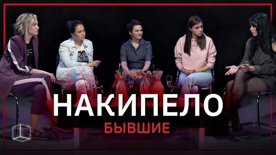 s03 special-5 — НАКИПЕЛО | БЫВШИЕ | ПИЛОТНЫЙ ВЫПУСК