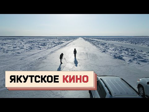 s02e48 — ЯКУТСКОЕ КИНО: как снять фильм за 1,5 миллиона рублей и победить на Кинотавре