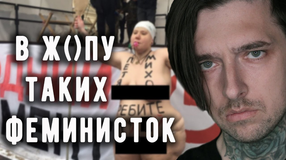 s05e86 — В Ж00ПУ ТАКИХ ФЕМИНИСТОК