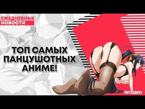 s02e106 — ТОП самых панцушотных аниме! | ANCORD
