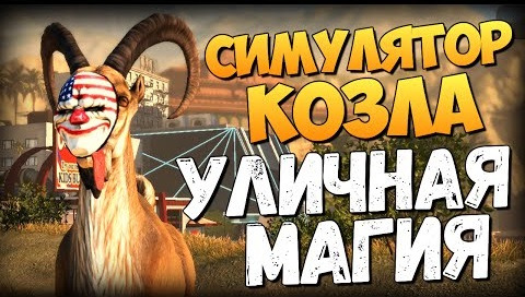 s06e63 — Goat Simulator: PAYDAY - Приколы в Городе!