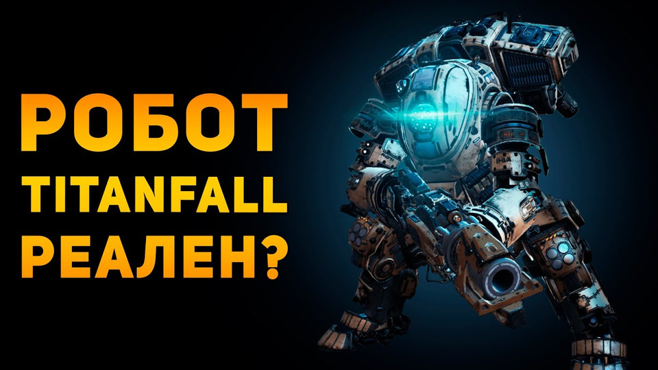 s04e21 — Насколько реален титан из Titanfall?