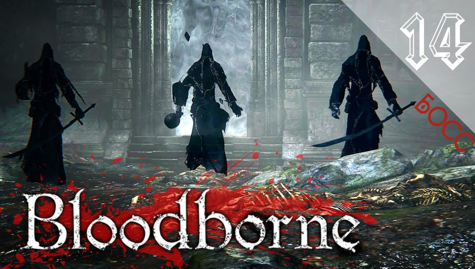 s2016e81 — Bloodborne #14: Босс: Тень Ярнама