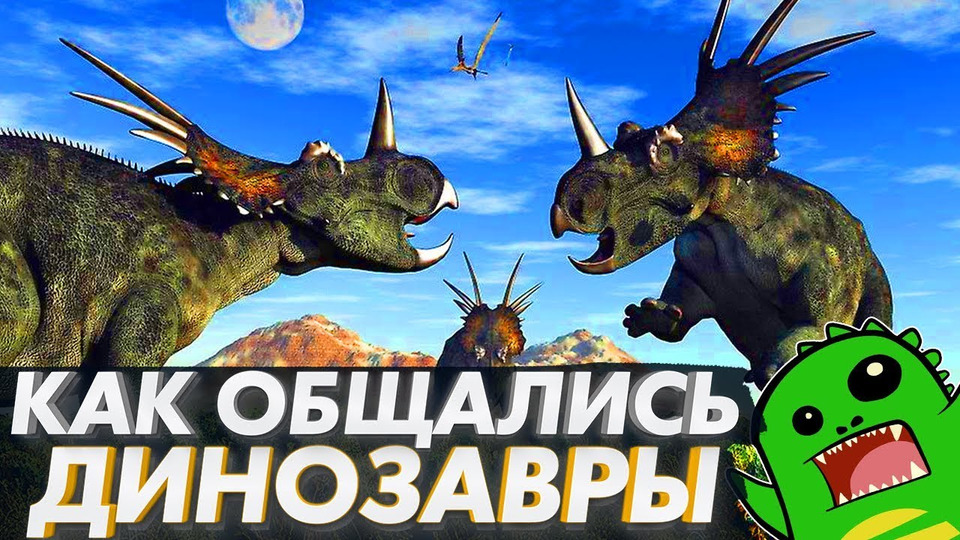 s02e34 — ГОВОРЯЩИЕ ДИНОЗАВРЫ — Как динозавры общались между собой?