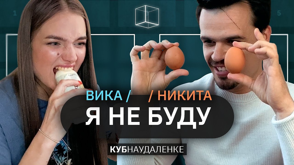 s03e22 — Я НЕ БУДУ | Никита + Вика | КУБ