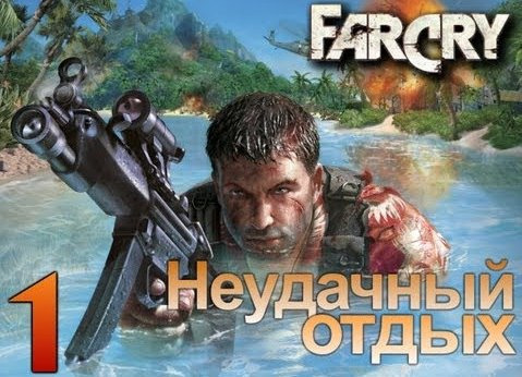s02e121 — Far Cry - Неудачный Отдых Джека Карвера - [Серия 1]