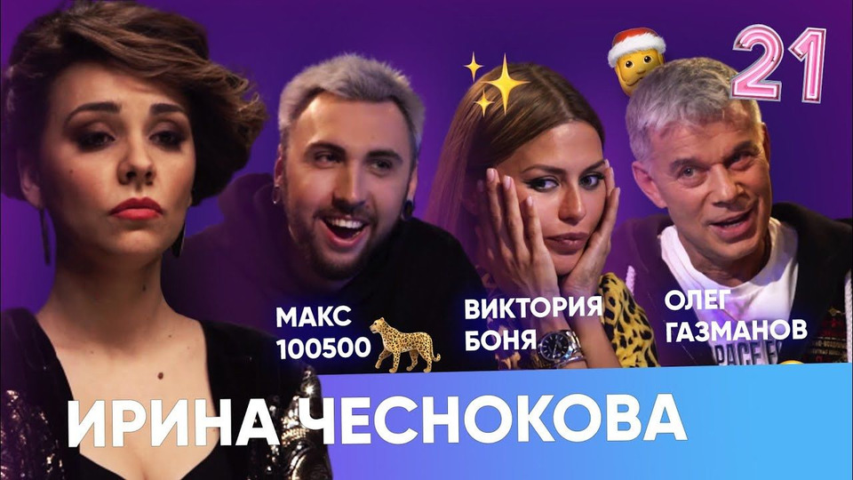 s02e21 — Макс +100500, Виктория Боня, Олег Газманов.