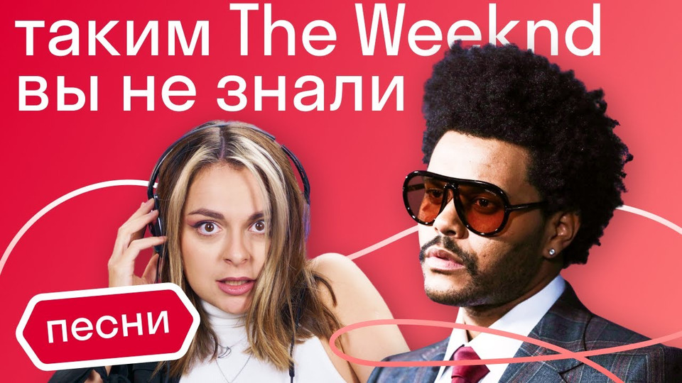 s2020e78 — О чем на самом деле поет The Weeknd?