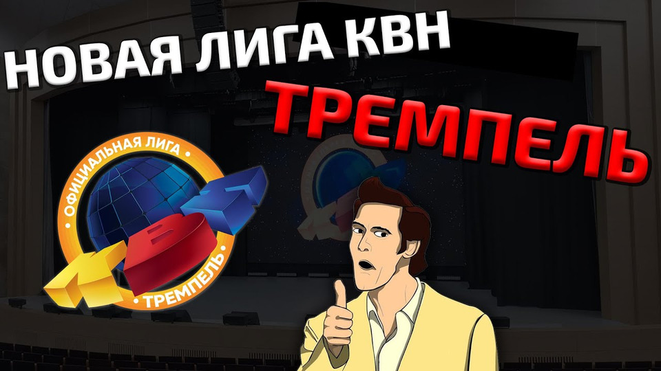 s07e15 — Новая крутая лига КВН — Тремпель!