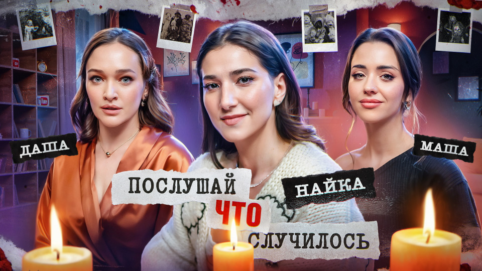 №2 / УБИЙЦА С ГУБНОЙ ПОМАДОЙ / Найка Казиева, Маша Сопкина, Даша Сабурова