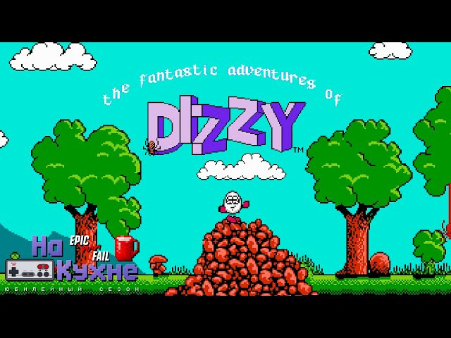 s06e02 — The Fantastic Adventures of Dizzy | Юбилейный сезон
