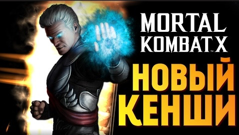 s07e98 — ОБЗОР КЕНШИ СТАРШИЙ БОГ - Mortal Kombat X Mobile