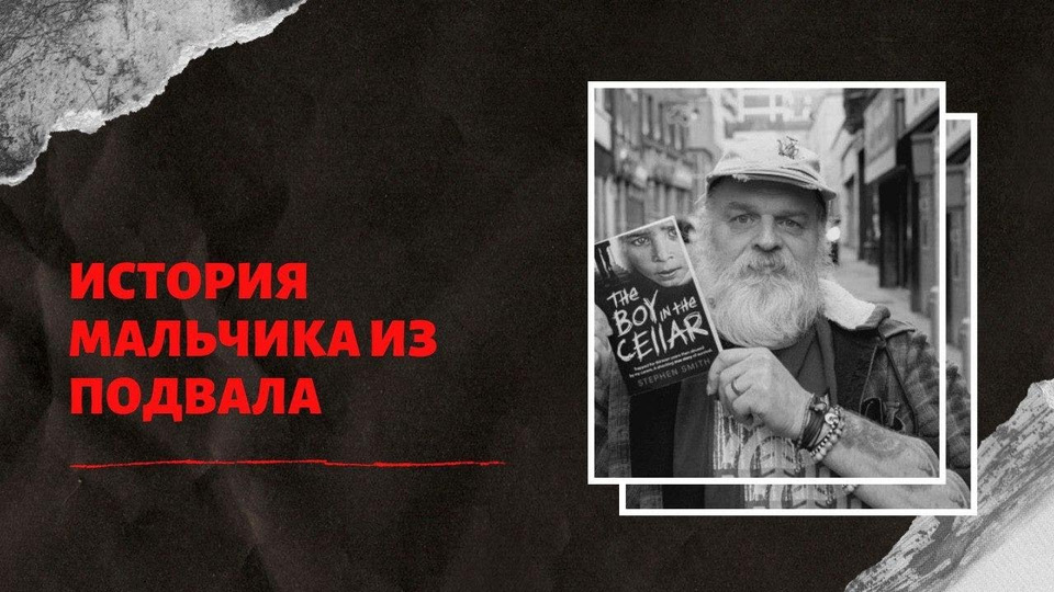 Игрок скрывает свое прошлое 35. Стивен Смит мальчик. Стивен Смит мальчик в подвале. Книга Стивена Смита , мальчик в подвале. Картины Стивена Смит мальчика из подвала.