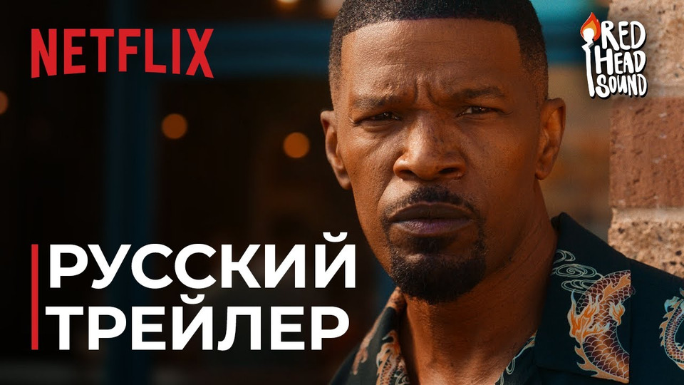 s06e61 — Дневная смена (Netflix) | Трейлер на русском | Дубляж Red Head Sound