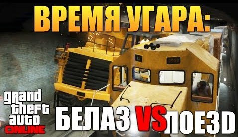 s04e126 — GTA ONLINE - БЕЛАЗ VS ПОЕЗД! (УГАР) #58