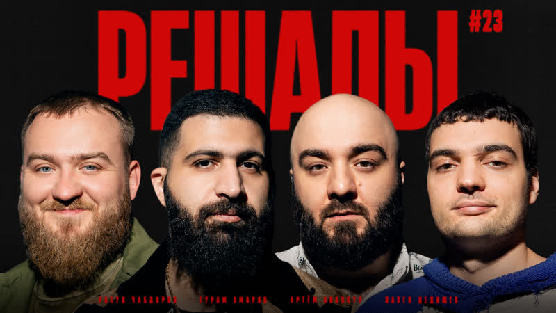 Решалы#23