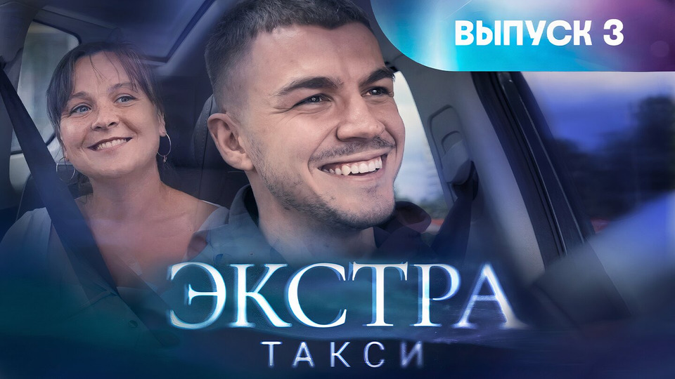 Экстра такси с череватым 2. Экстра такси. Экстра такси с Владом Череватым 2024 год.