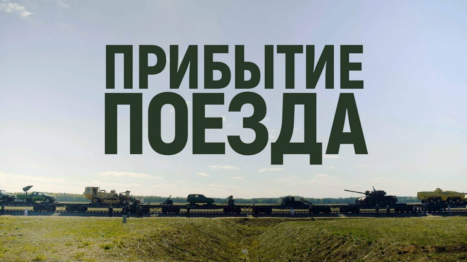 s05e19 — Прибытие поезда. Путешествие «сирийского бронепоезда» по России