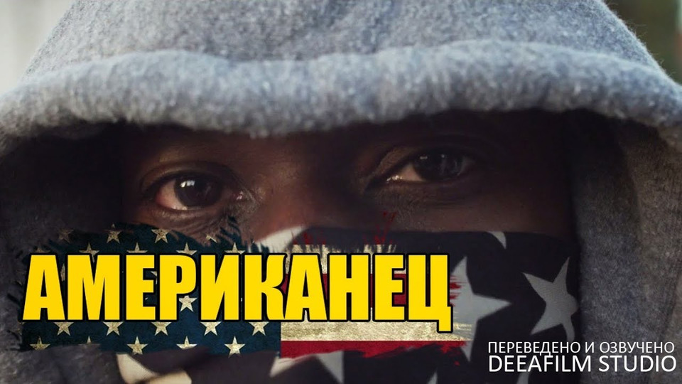 s03e14 — Короткометражный фильм «Американец» | Озвучка DeeAFilm