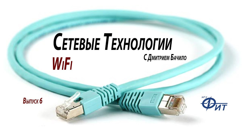 s01e06 — Сетевые технологии с Дмитрием Бачило: Wi-Fi