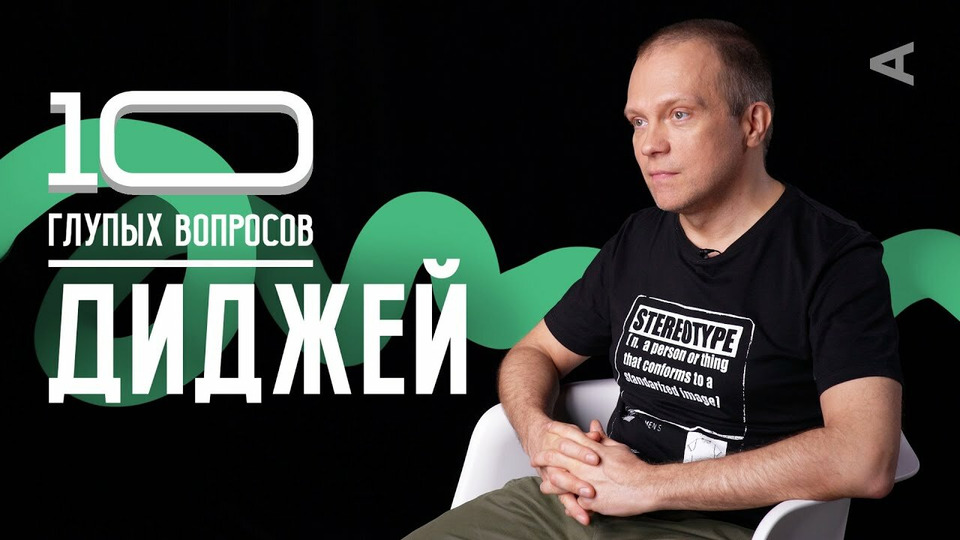 s2020e20 — Евгений Рудин (DJ GROOVE). Диджей
