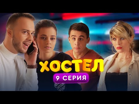 s01e09 — Хостел 1 сезон 9 серия | YouTube сериал 2019